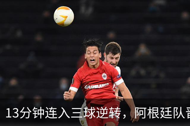 13分钟连入三球逆转，阿根廷队晋级八强