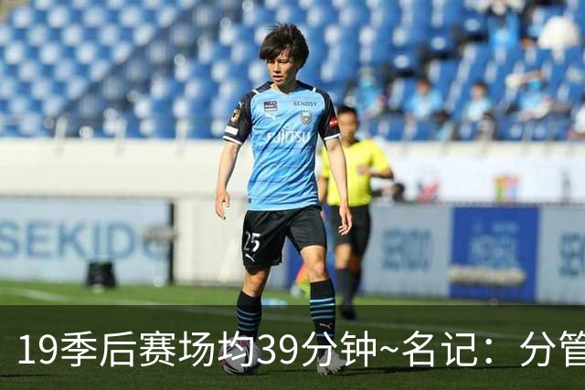 19季后赛场均39分钟~名记：分管球员健康的副总有助于猛龙追小卡