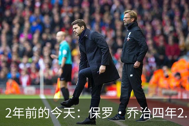 2年前的今天：保罗·乔治四年2.12亿美元顶薪加盟76人