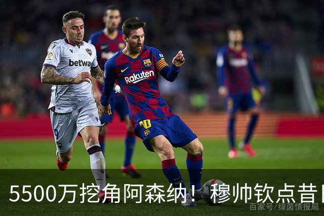 5500万挖角阿森纳！穆帅钦点昔日弃将，这步棋能救活皇马防线吗？