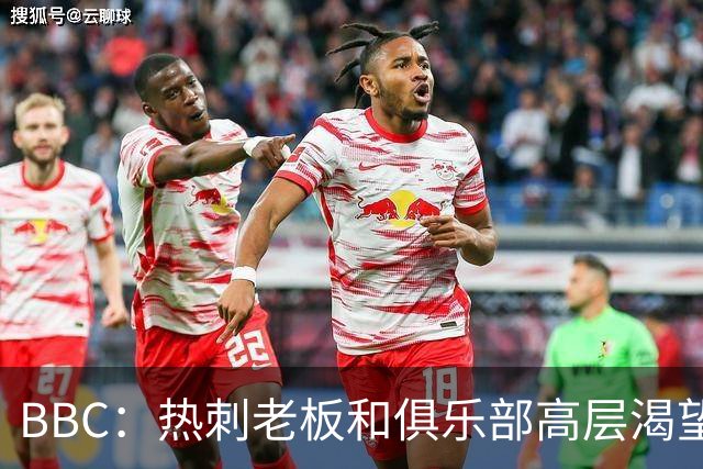 BBC：热刺老板和俱乐部高层渴望重磅引援 今夏可能再花2.5亿镑