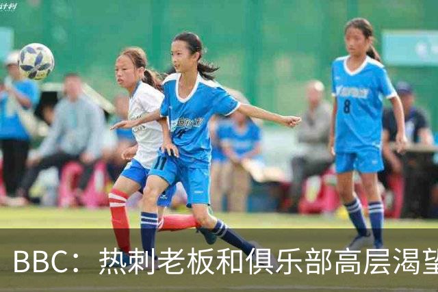 BBC：热刺老板和俱乐部高层渴望重磅引援 今夏可能再花2.5亿镑
