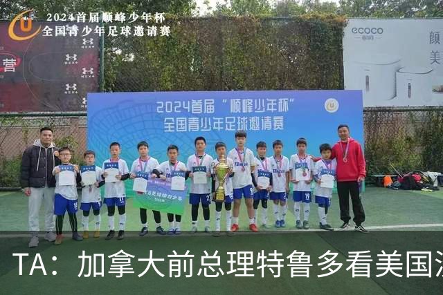TA：加拿大前总理特鲁多看美国没看加拿大，他的女友在开幕式表演