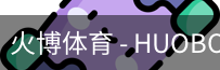 火博体育
